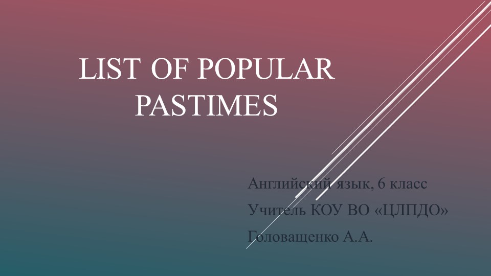 Презентация "List of Popular Pastimes" Учебники, Презентации и Подготовка к Экзаменам для Школьников на Klass-Uchebnik.com
