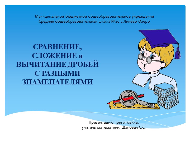 Презентация "Сравнение, сложение и вычитание дробей с разными знаменателями" (6класс) Учебники, Презентации и Подготовка к Экзаменам для Школьников на Klass-Uchebnik.com