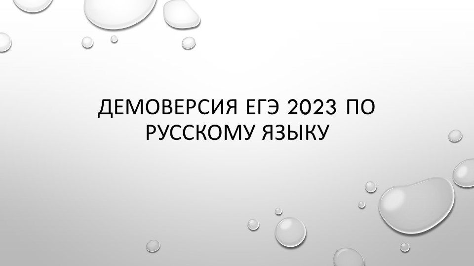 Презентация по русскому языку на тему "Изменения в ЕГЭ по русскому языку 2023г." Учебники, Презентации и Подготовка к Экзаменам для Школьников на Klass-Uchebnik.com