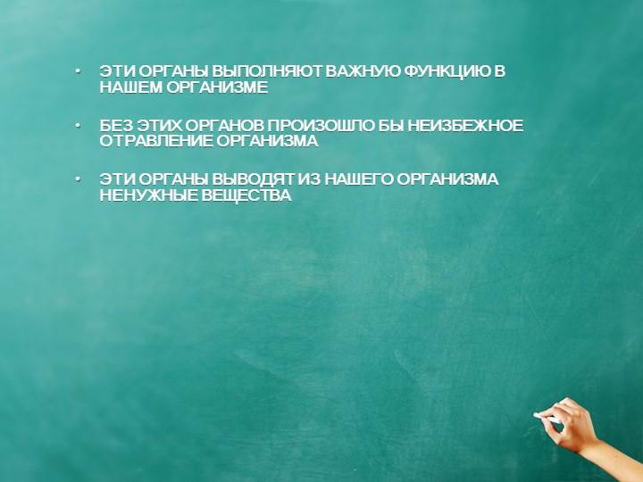 Урок по теме: «Выделительная система» Учебники, Презентации и Подготовка к Экзаменам для Школьников на Klass-Uchebnik.com