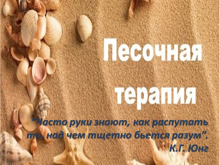 Презентация песочная терапия "У страха глаза велики" Учебники, Презентации и Подготовка к Экзаменам для Школьников на Klass-Uchebnik.com
