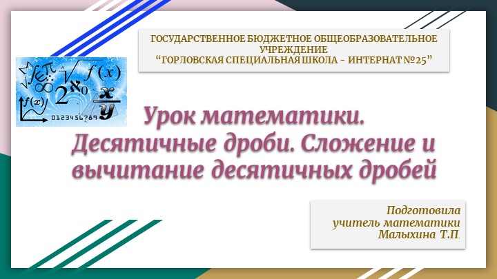 Презентация по математике на тему "Десятичные дроби. Сложение и вычитание десятичных дробей" Учебники, Презентации и Подготовка к Экзаменам для Школьников на Klass-Uchebnik.com