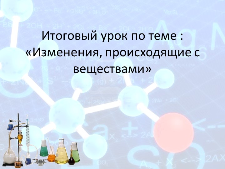 Урок по теме «Изменения, происходящие с веществами» Учебники, Презентации и Подготовка к Экзаменам для Школьников на Klass-Uchebnik.com