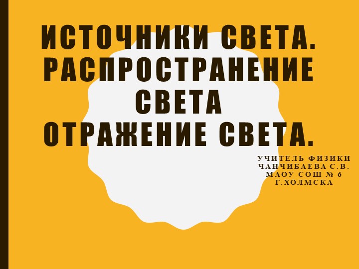 Презентация по физике на тему "Источники света. Распространение света Отражение света." Учебники, Презентации и Подготовка к Экзаменам для Школьников на Klass-Uchebnik.com