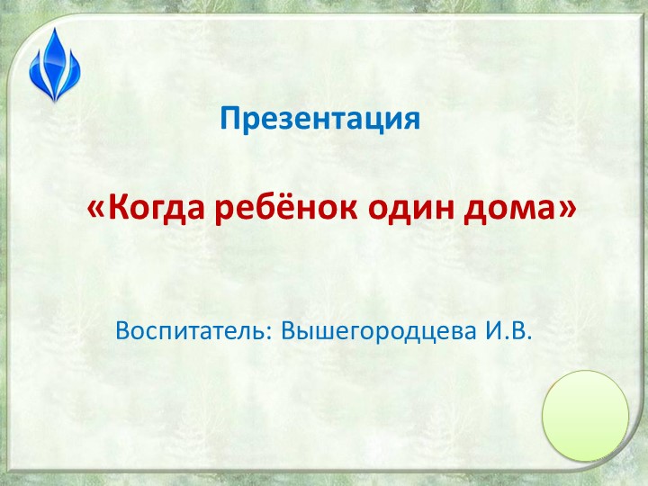 Презентация "Когда ребенок один дома" Учебники, Презентации и Подготовка к Экзаменам для Школьников на Klass-Uchebnik.com