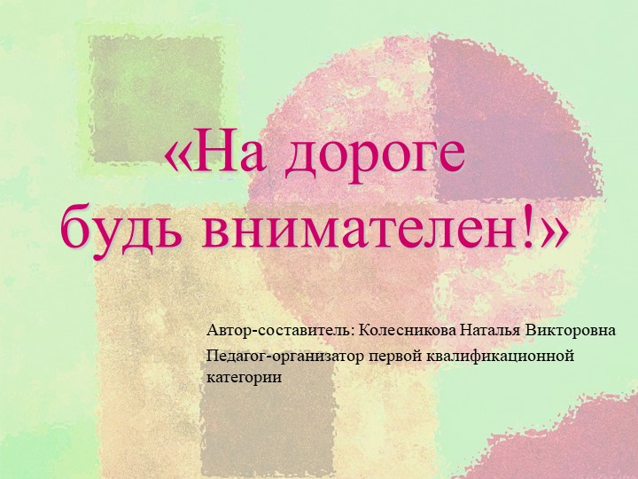 Презентация на тему: "На дороге будь внимателен!" Учебники, Презентации и Подготовка к Экзаменам для Школьников на Klass-Uchebnik.com