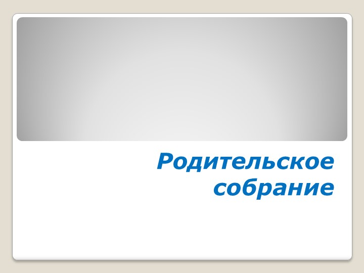 Родительское собрание "Нормы оценивания в начальной школе" Учебники, Презентации и Подготовка к Экзаменам для Школьников на Klass-Uchebnik.com