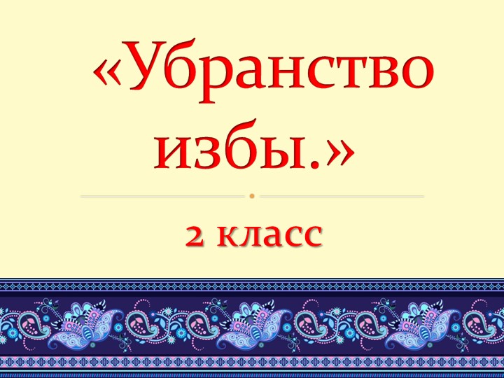 Презентация по технологии на тему "Стол и скамья" (2 класс) Учебники, Презентации и Подготовка к Экзаменам для Школьников на Klass-Uchebnik.com