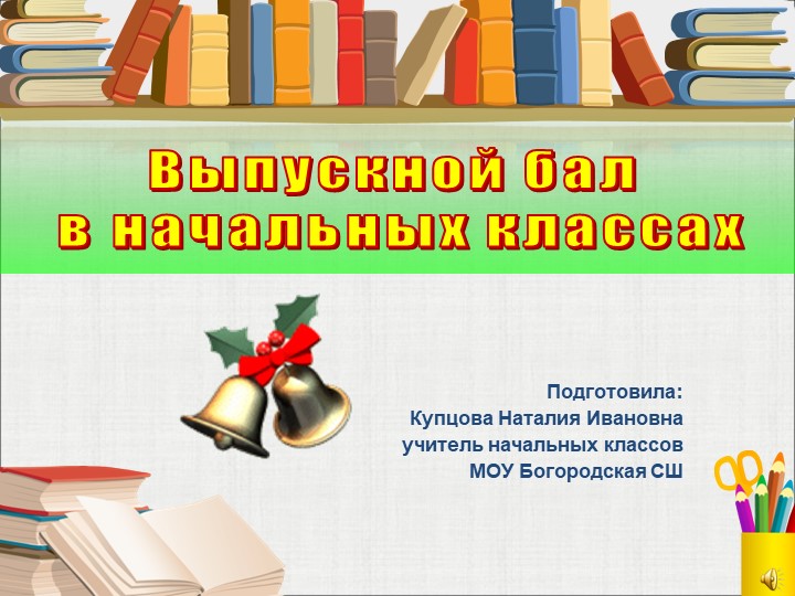 Презентация "Начальная школа, прощай!" Учебники, Презентации и Подготовка к Экзаменам для Школьников на Klass-Uchebnik.com
