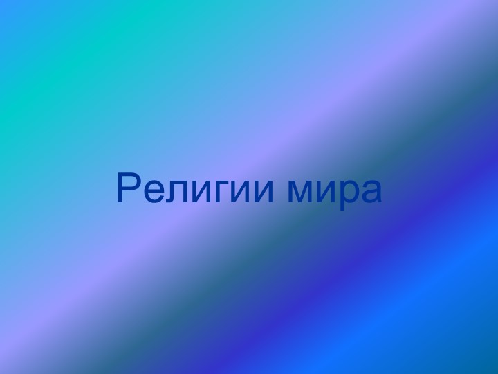 Презентация по ОДНКНР на тему "Религии мира" (5 класс) Учебники, Презентации и Подготовка к Экзаменам для Школьников на Klass-Uchebnik.com
