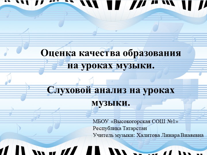 "Слуховой анализ на уроках музыки" Учебники, Презентации и Подготовка к Экзаменам для Школьников на Klass-Uchebnik.com