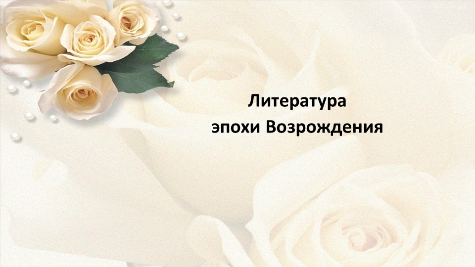 Презентация по литературе на тему "Литература эпохи Возрождения" (9 класс). Учебники, Презентации и Подготовка к Экзаменам для Школьников на Klass-Uchebnik.com