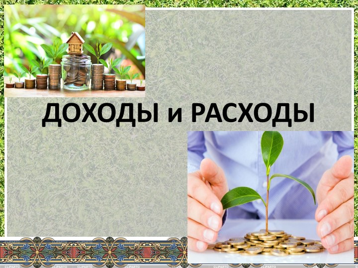 Презентация по экономике "Доходы и расходы" Учебники, Презентации и Подготовка к Экзаменам для Школьников на Klass-Uchebnik.com