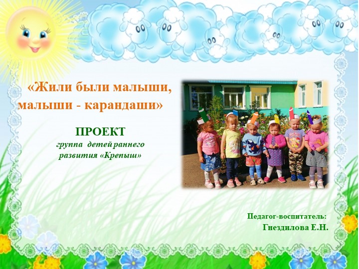 Летний проект "Жили были малыши- малыши карандаши". Учебники, Презентации и Подготовка к Экзаменам для Школьников на Klass-Uchebnik.com