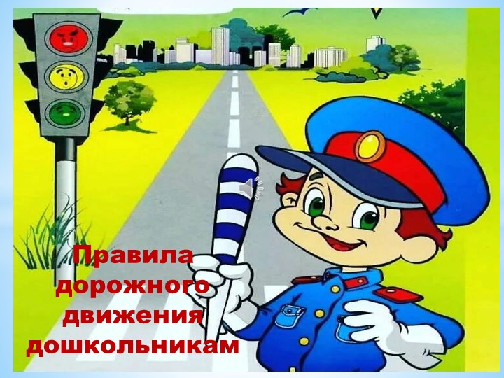 Правила дорожного движения дошкольникам. Учебники, Презентации и Подготовка к Экзаменам для Школьников на Klass-Uchebnik.com