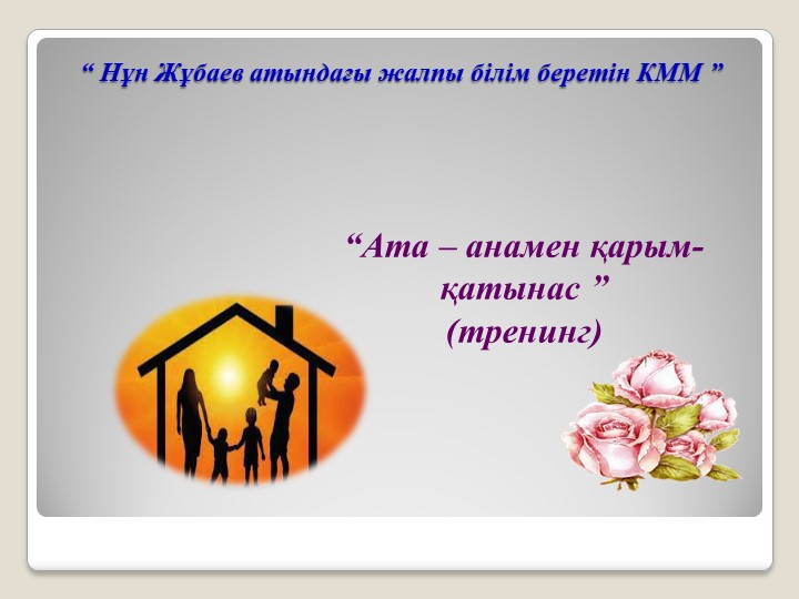 Ата – анамен қарым-қатынас Учебники, Презентации и Подготовка к Экзаменам для Школьников на Klass-Uchebnik.com