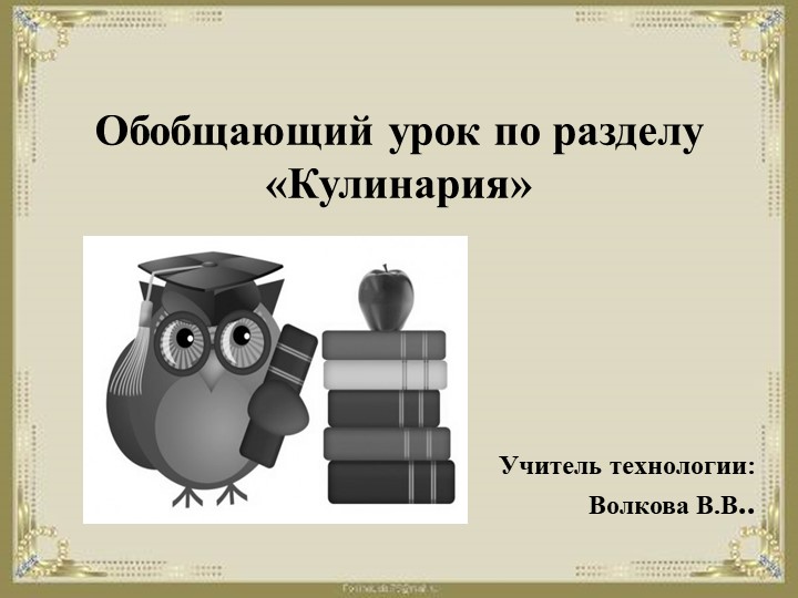 Фрагмент урока "Волшебная кулинария" Учебники, Презентации и Подготовка к Экзаменам для Школьников на Klass-Uchebnik.com