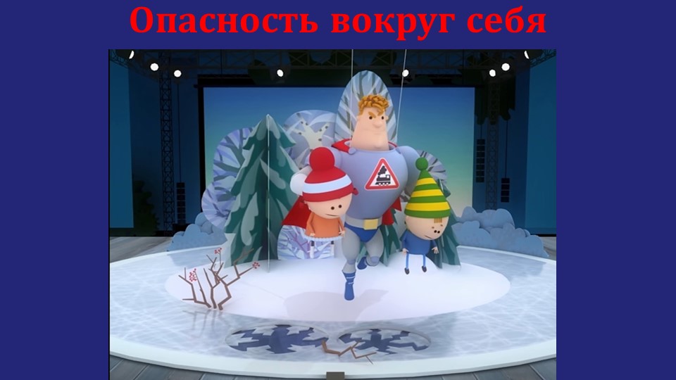 Презентация " Опасность вокруг себя" Учебники, Презентации и Подготовка к Экзаменам для Школьников на Klass-Uchebnik.com