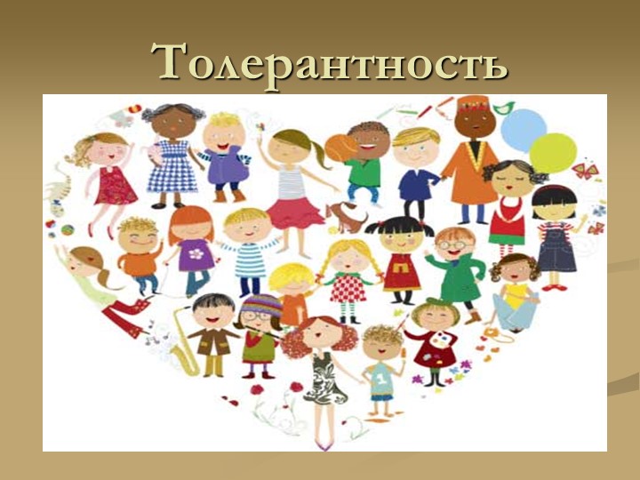 Презентация на тему "Толерантность" 5-6 класс Учебники, Презентации и Подготовка к Экзаменам для Школьников на Klass-Uchebnik.com