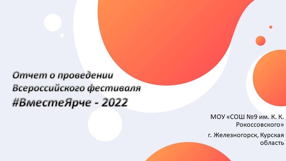 Отчетная презентация о проделанной работе в рамках фестиваля экология и энергосбережения #ВместеЯрче Учебники, Презентации и Подготовка к Экзаменам для Школьников на Klass-Uchebnik.com