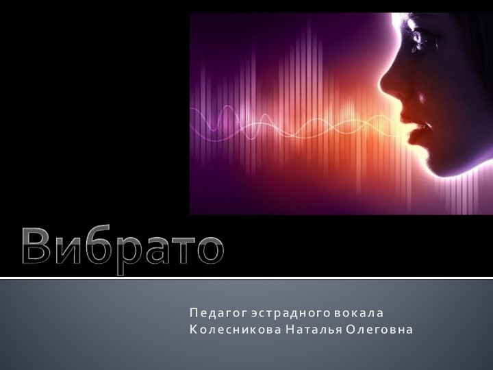 Презентация к уроку вокала "Что такое вибрато" Учебники, Презентации и Подготовка к Экзаменам для Школьников на Klass-Uchebnik.com