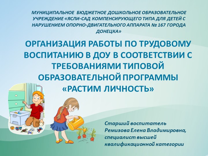 Презентация на тему "Организация работы по трудовому воспитанию в ДОУ в соответствии с требованиями Типовой образовательной программы "Растим личность" Учебники, Презентации и Подготовка к Экзаменам для Школьников на Klass-Uchebnik.com