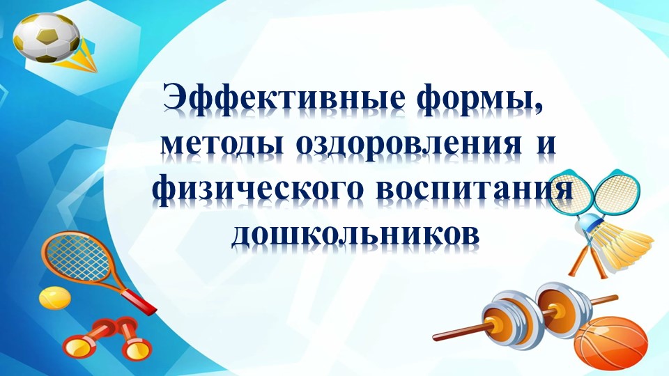 Педагогический совет. "Эффективные формы, методы оздоровления, физического воспитания дошкольников". Учебники, Презентации и Подготовка к Экзаменам для Школьников на Klass-Uchebnik.com