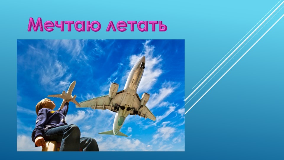 Разговоры о важном "Мечтаю летать" Учебники, Презентации и Подготовка к Экзаменам для Школьников на Klass-Uchebnik.com