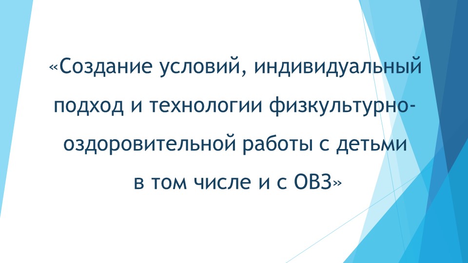 Презентация: «Создание условий, индивидуальный подход и технологии физкультурно-оздоровительной работы с детьми в том числе и с ОВЗ» Учебники, Презентации и Подготовка к Экзаменам для Школьников на Klass-Uchebnik.com