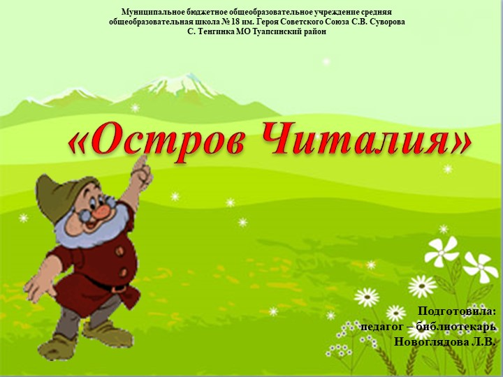 Презентация литературе "Остров Читалия" начальная школа Учебники, Презентации и Подготовка к Экзаменам для Школьников на Klass-Uchebnik.com