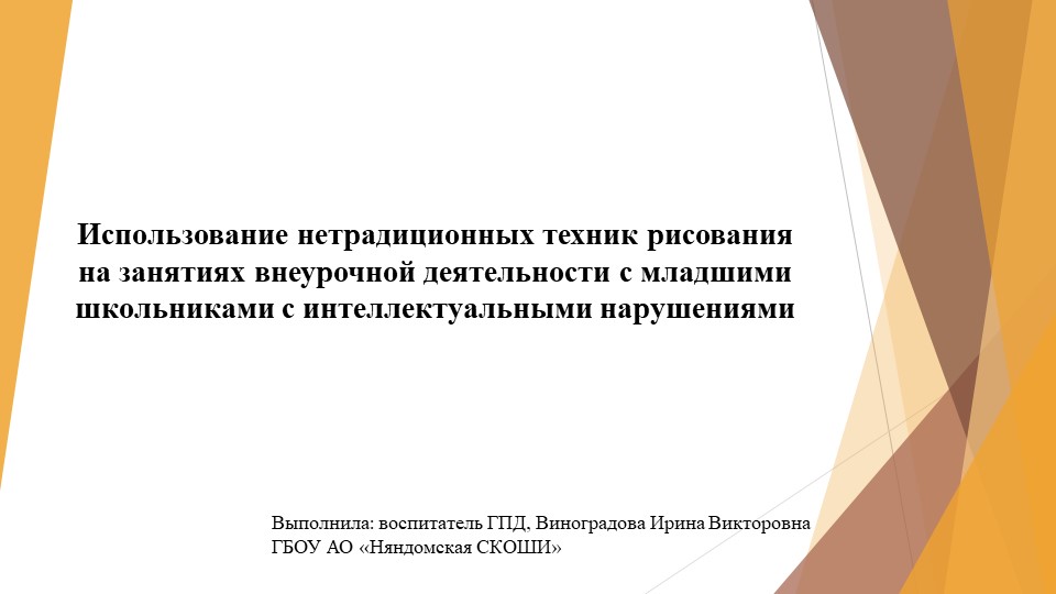 Презентация "Использование нетрадиционных техник рисования на занятиях внеурочной деятельности с младшими школьниками с интеллектуальными нарушениями" Учебники, Презентации и Подготовка к Экзаменам для Школьников на Klass-Uchebnik.com