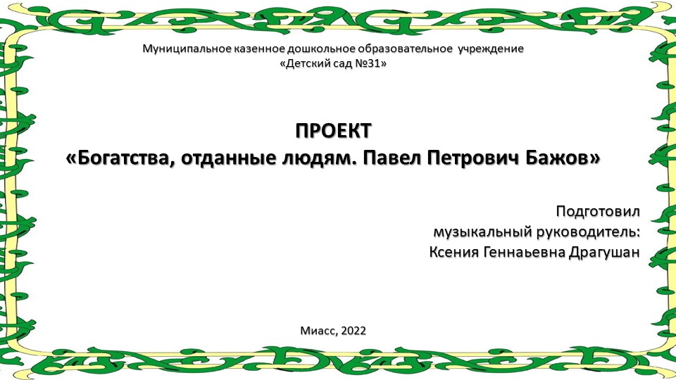Проект "Богатства отданные людям. Павел Петрович Бажов" Учебники, Презентации и Подготовка к Экзаменам для Школьников на Klass-Uchebnik.com