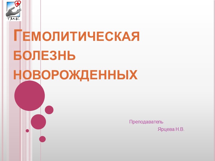 Презентация по сестринскому уходу в педиатрии на тему "Гемолитическая болезнь новорождённых" Учебники, Презентации и Подготовка к Экзаменам для Школьников на Klass-Uchebnik.com
