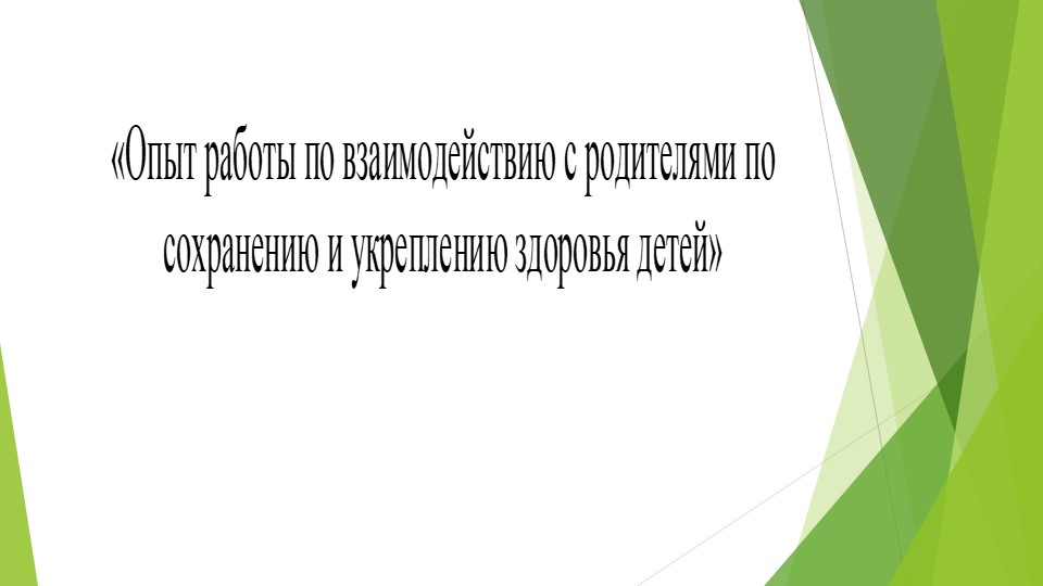 Презентация "Опыт работы по взаимодействию с родителями по сохранению и укреплению здоровья детей" Учебники, Презентации и Подготовка к Экзаменам для Школьников на Klass-Uchebnik.com