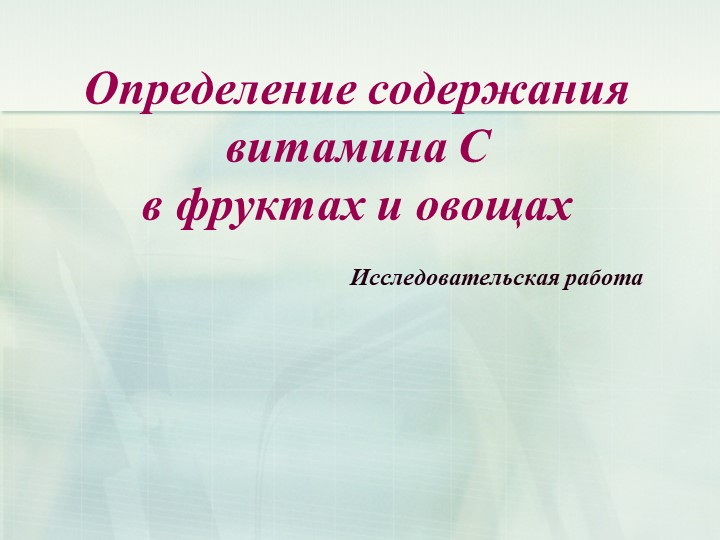 Презентация "Определение содержания витамина С в фруктах и овощах. Исследовательская работа". Учебники, Презентации и Подготовка к Экзаменам для Школьников на Klass-Uchebnik.com