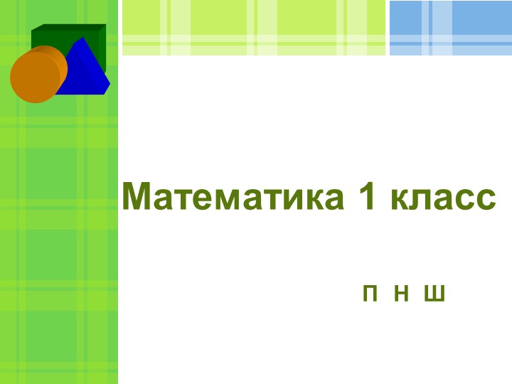 Презентация по математике на тему " Задача, загадка" 1 класс Учебники, Презентации и Подготовка к Экзаменам для Школьников на Klass-Uchebnik.com