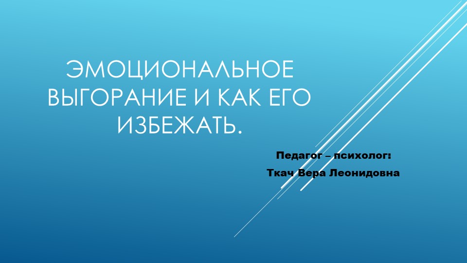 "Эмоциональное выгорание и как его избежать" Учебники, Презентации и Подготовка к Экзаменам для Школьников на Klass-Uchebnik.com