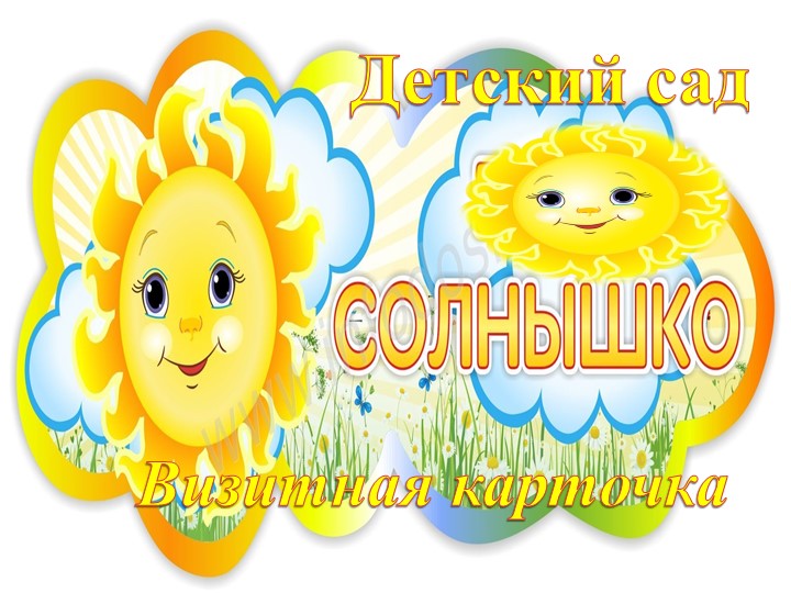 Презентация Детский сад "Солнышко" Учебники, Презентации и Подготовка к Экзаменам для Школьников на Klass-Uchebnik.com