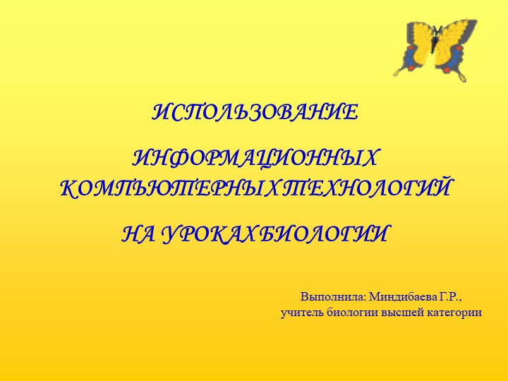 Использование ИКТ на уроках биологии Учебники, Презентации и Подготовка к Экзаменам для Школьников на Klass-Uchebnik.com
