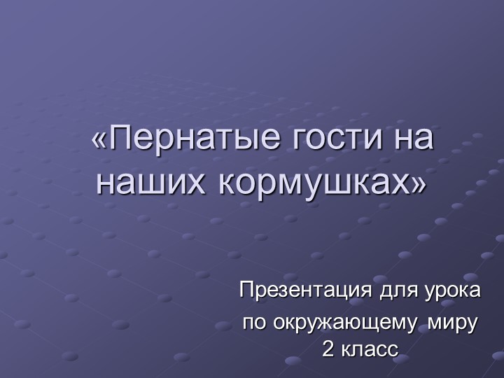 Презентация по окружающему миру на тему "Птицы" Учебники, Презентации и Подготовка к Экзаменам для Школьников на Klass-Uchebnik.com