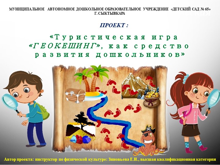 «Туристическая игра «ГЕОКЕШИНГ», как средство развития дошкольников» Учебники, Презентации и Подготовка к Экзаменам для Школьников на Klass-Uchebnik.com