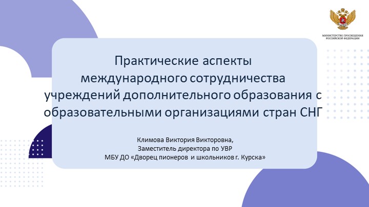 Практические аспекты международного сотрудничества учреждений дополнительного образования с образовательными организациями стран СНГ Учебники, Презентации и Подготовка к Экзаменам для Школьников на Klass-Uchebnik.com