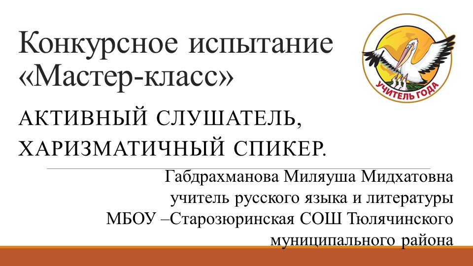 Мастер-класс "Активный слушатель-харизматичный спикер" Учебники, Презентации и Подготовка к Экзаменам для Школьников на Klass-Uchebnik.com