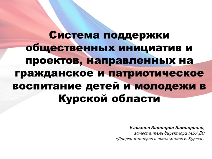 Система поддержки общественных инициатив и проектов, направленных на гражданское и патриотическое воспитание детей и молодежи в Курской области Учебники, Презентации и Подготовка к Экзаменам для Школьников на Klass-Uchebnik.com
