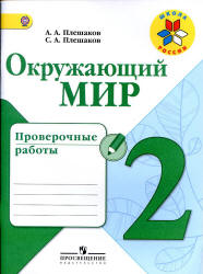 Окружающий мир. 2 класс. Проверочные работы - Плешаков А.А., Плешаков С.А. Учебники, Презентации и Подготовка к Экзаменам для Школьников на Klass-Uchebnik.com