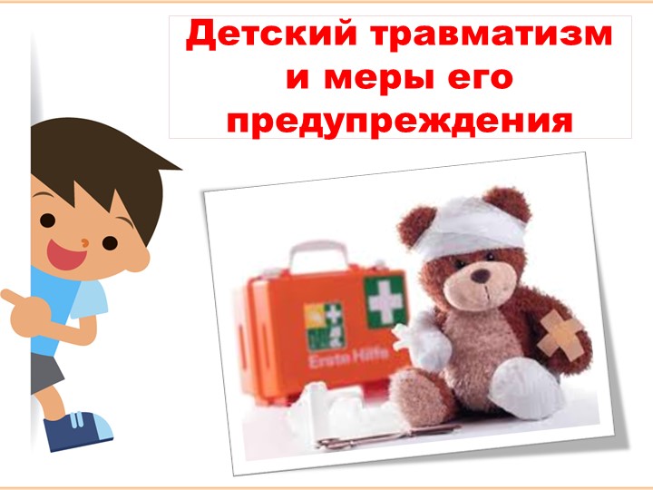 "Детский травматизм и меры его предупреждения" Учебники, Презентации и Подготовка к Экзаменам для Школьников на Klass-Uchebnik.com