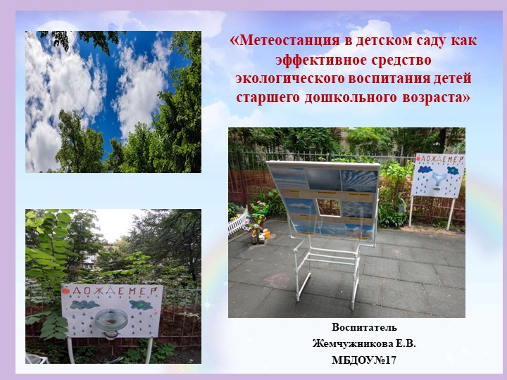 Презентация "Метеостанция в детском саду" Учебники, Презентации и Подготовка к Экзаменам для Школьников на Klass-Uchebnik.com