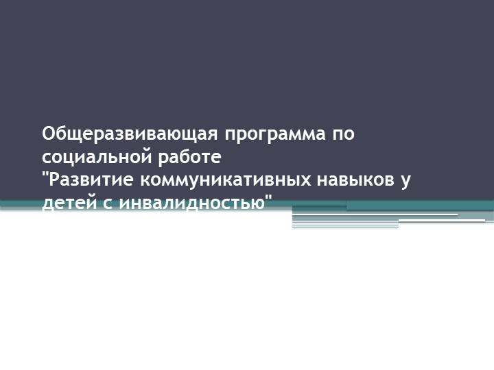 Общеразвивающая программа по социальной работе "Развитие коммуникативных навыков у детей с инвалидностью" Учебники, Презентации и Подготовка к Экзаменам для Школьников на Klass-Uchebnik.com