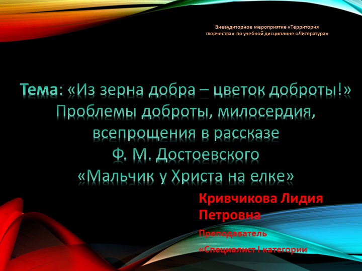 Презентация Проблемы доброты, милосердия, всепрощения в рассказе Ф. М. Достоевского «Мальчик у Христа на елке» Учебники, Презентации и Подготовка к Экзаменам для Школьников на Klass-Uchebnik.com