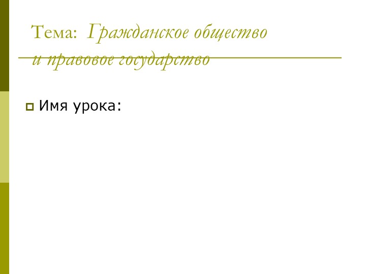 Презентация по политологии на тему "Гражданское общество" Учебники, Презентации и Подготовка к Экзаменам для Школьников на Klass-Uchebnik.com